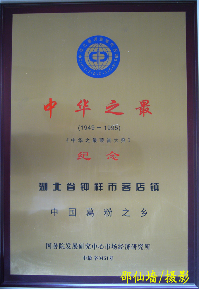 1995年5月湖北省鐘祥市客店鎮(zhèn)被國務(wù)院發(fā)展研究中心評(píng)定為中國葛粉之鄉(xiāng)